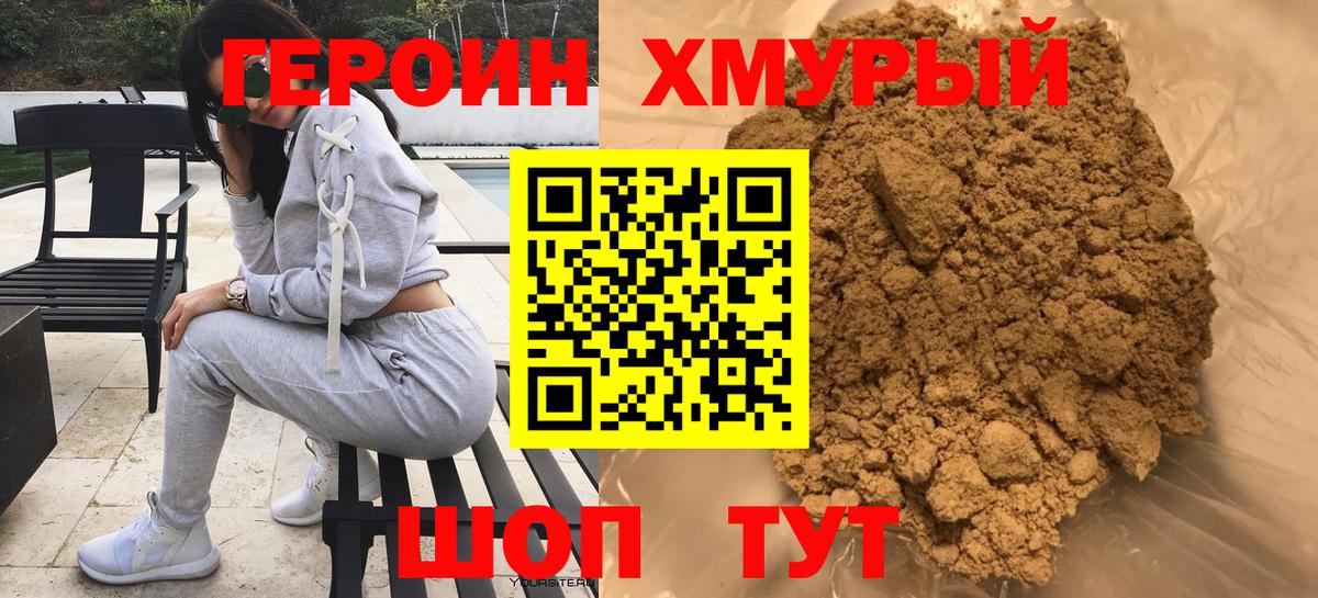 ГЕРОИН хмурый Клин